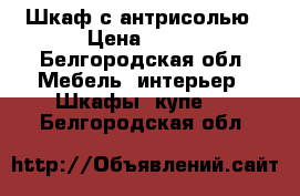 Шкаф с антрисолью › Цена ­ 350 - Белгородская обл. Мебель, интерьер » Шкафы, купе   . Белгородская обл.